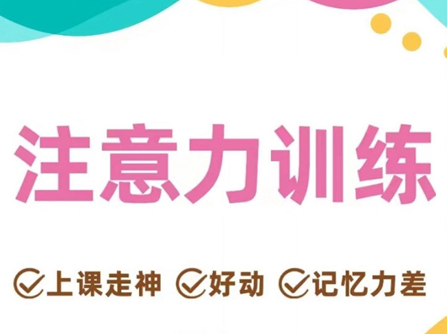 成都儿童注意力训练课程