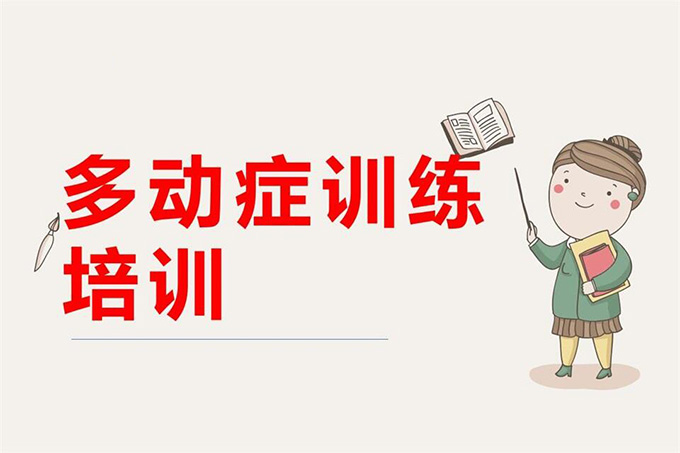 成都儿童多动症课程
