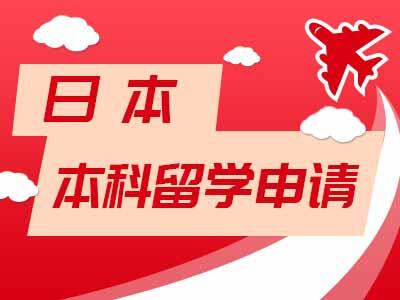 南通日本本科留学申请项目
