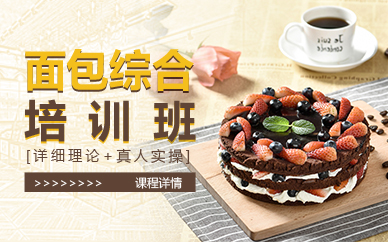 南京面包培训综合课程