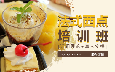 南京法式西点培训班
