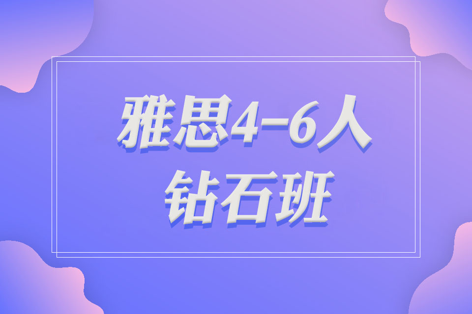广州雅思4-6人钻石班