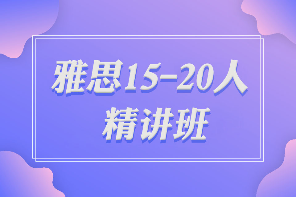 广州雅思15-20人精讲班