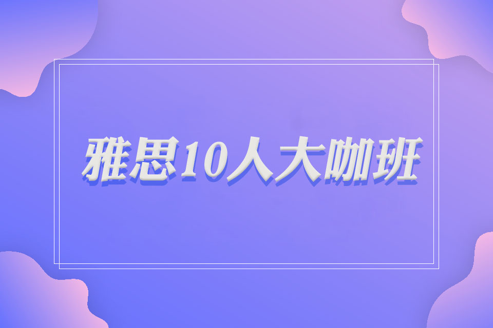 广州雅思10人大咖班