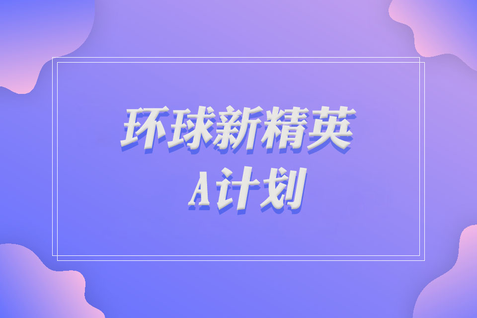 广州环球新精英A计划