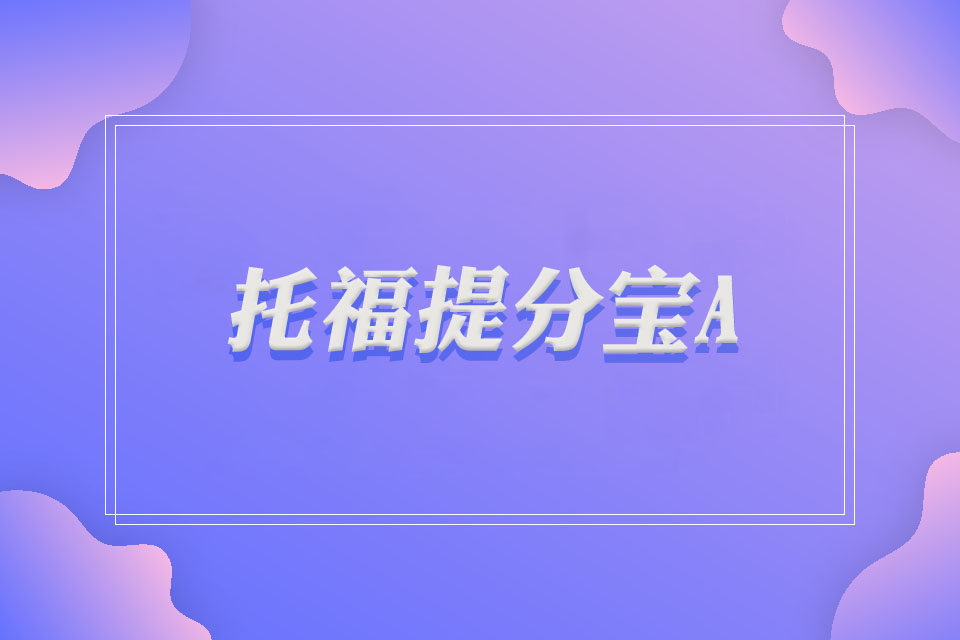 广州托福提分宝A