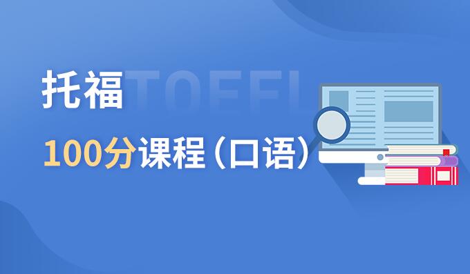 成都托福100分课程（口语）