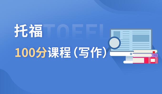 成都托福100分课程（写作）