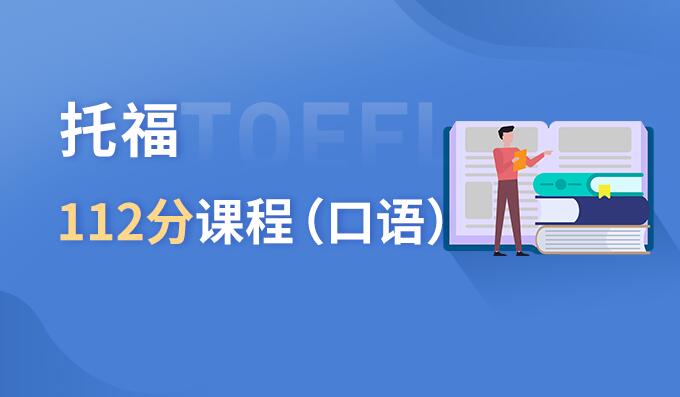 成都托福112分课程（口语）