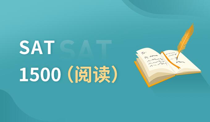 广州SAT 1500（阅读）