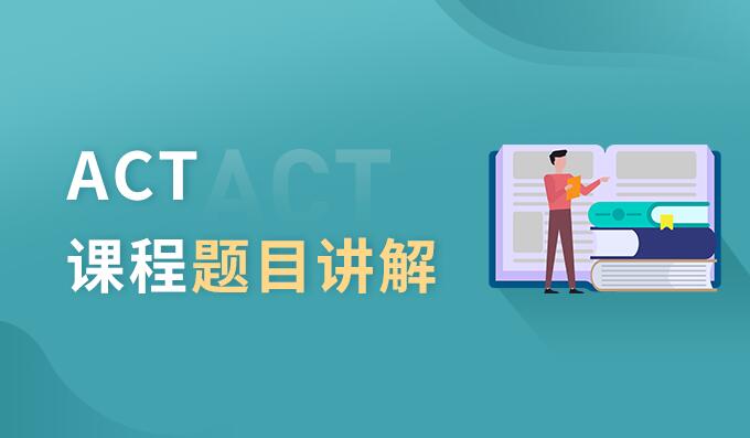 成都朗阁ACT课程