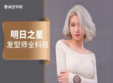 东莞明日之星发型师入门全科班