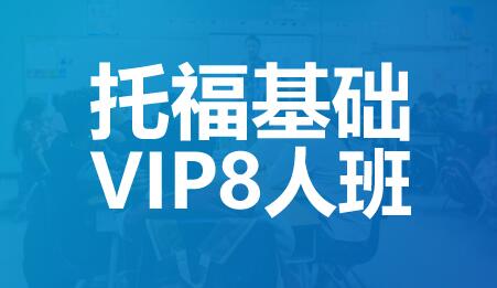 深圳托福留学预备四级VIP4人班
