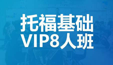 合肥托福基础VIP8人班