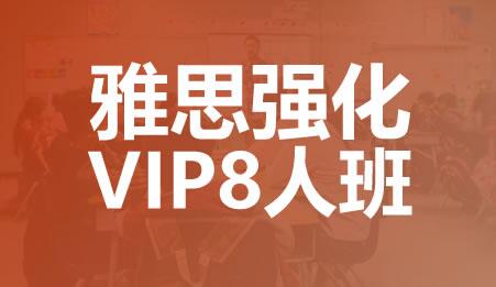 合肥托福强化VIP8人班