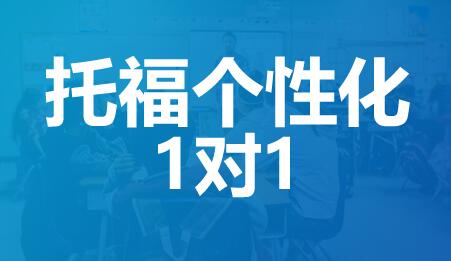 合肥托福1对1课程