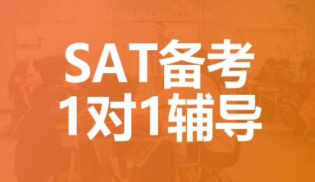 合肥SAT个性化1对1课程