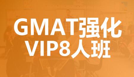 合肥GMAT强化VIP8人班