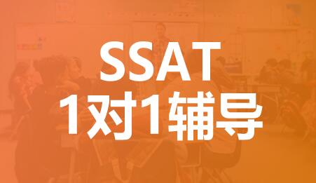 合肥SSAT个性化1对1课程