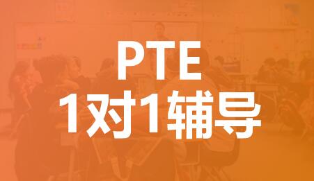 合肥PTE个性化1对1课程