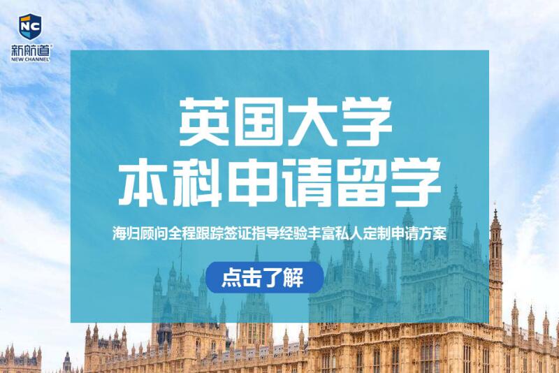 深圳英国本科留学申请