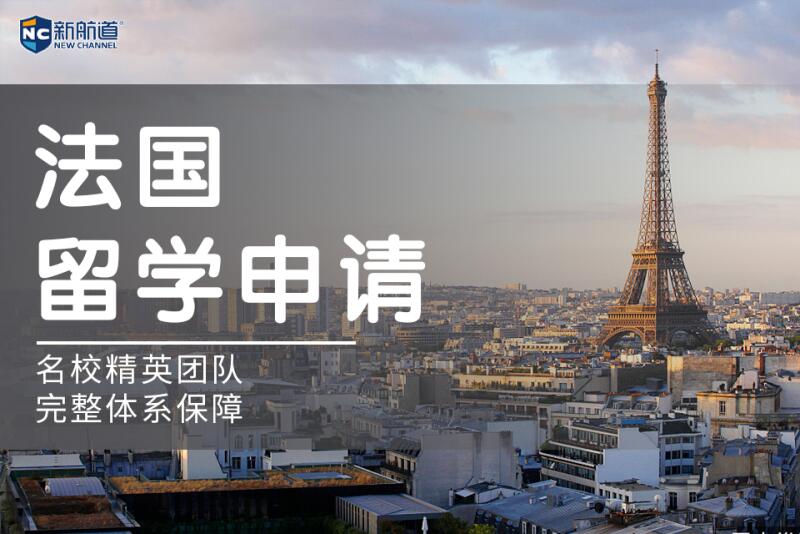 合肥法国本科/硕士留学申请