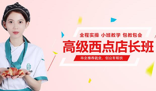 西点店长班