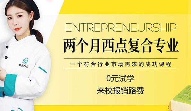 网红西点复合精修班