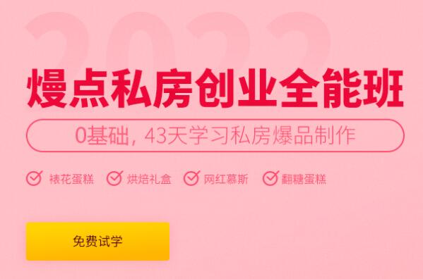 广州熳点私房创业全能班