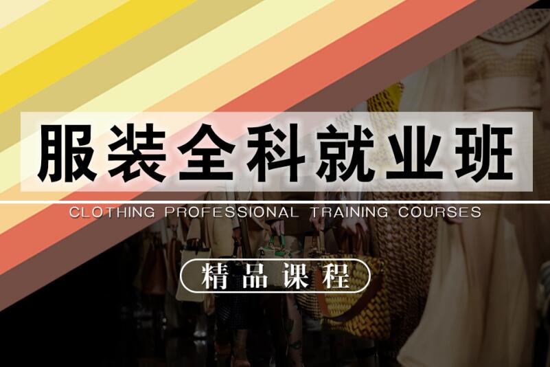 杭州服装设计就业班