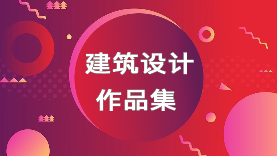 上海建筑设计作品集培训班