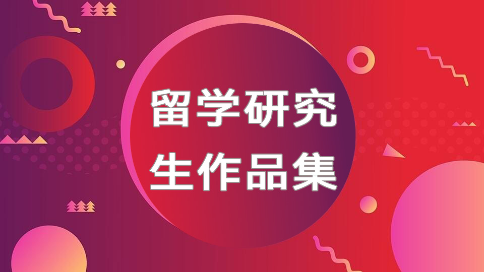 上海研究生留学作品集培训