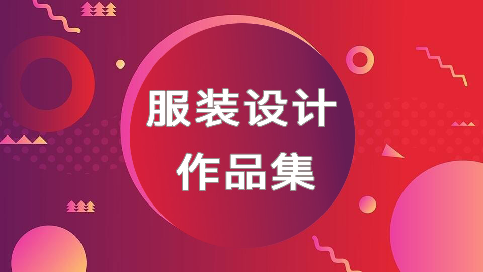 北京服装设计作品集培训课程