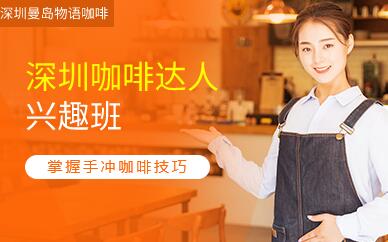 深圳咖啡达人兴趣班
