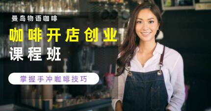 深圳咖啡开店创业培训班