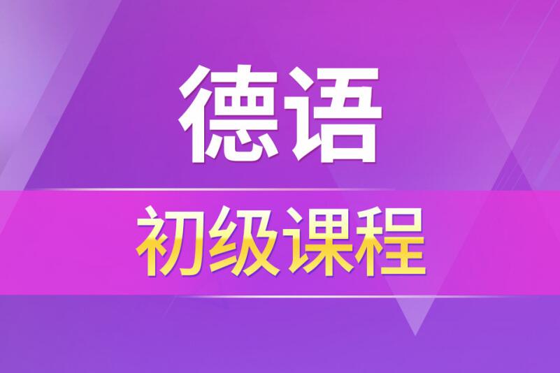 广州德语入门课程