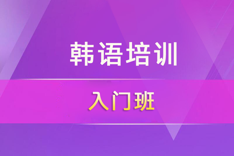 广州韩语培训入门班