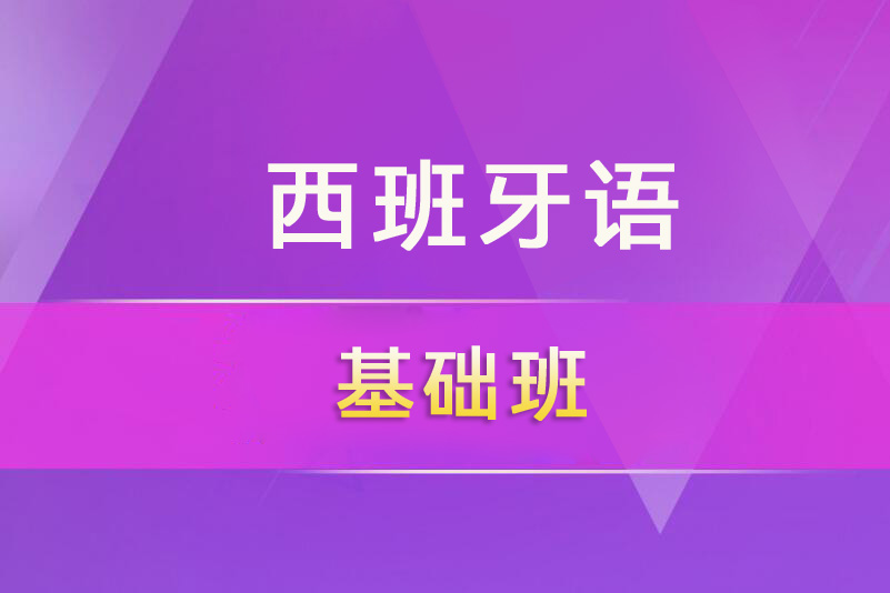 广州西班牙语培训