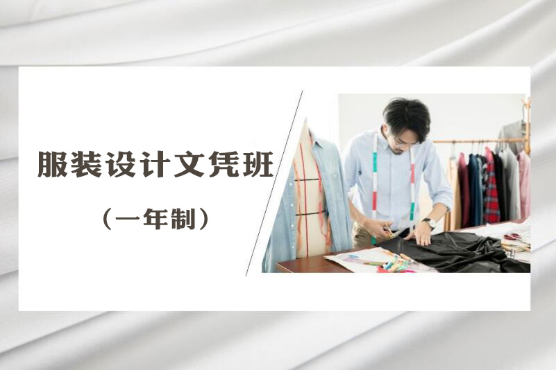 广州服装设计文凭班(一年制)