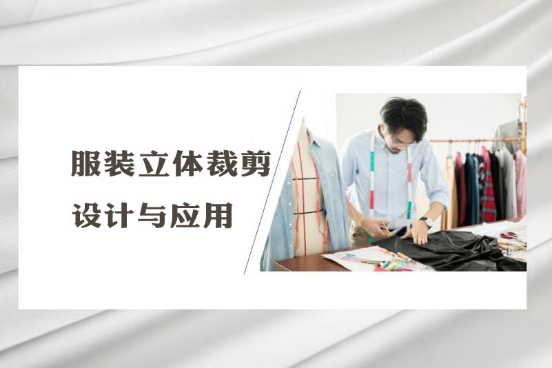 广州服装立体裁剪设计与应用培训