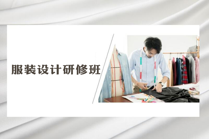 广州服装设计研修班