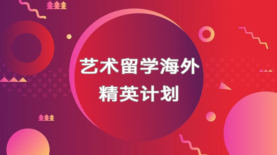北京艺术留学海外精英计划