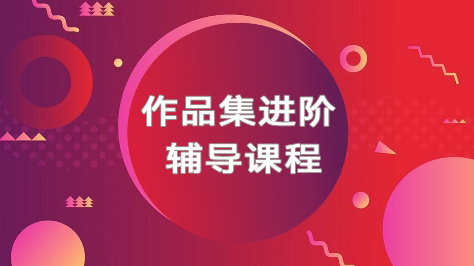 北京作品集进阶辅导课程