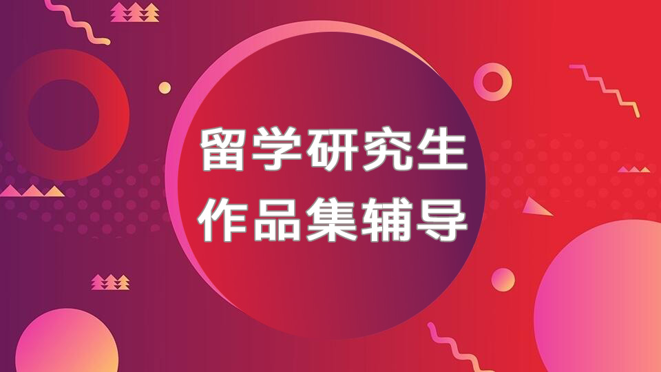 广州研究生艺术留学作品集辅导