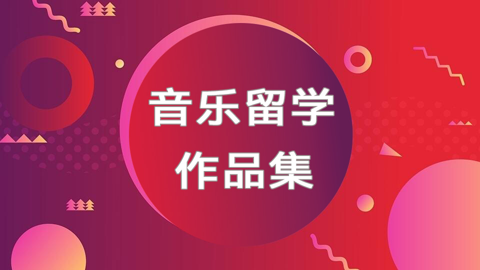 广州音乐留学作品集辅导