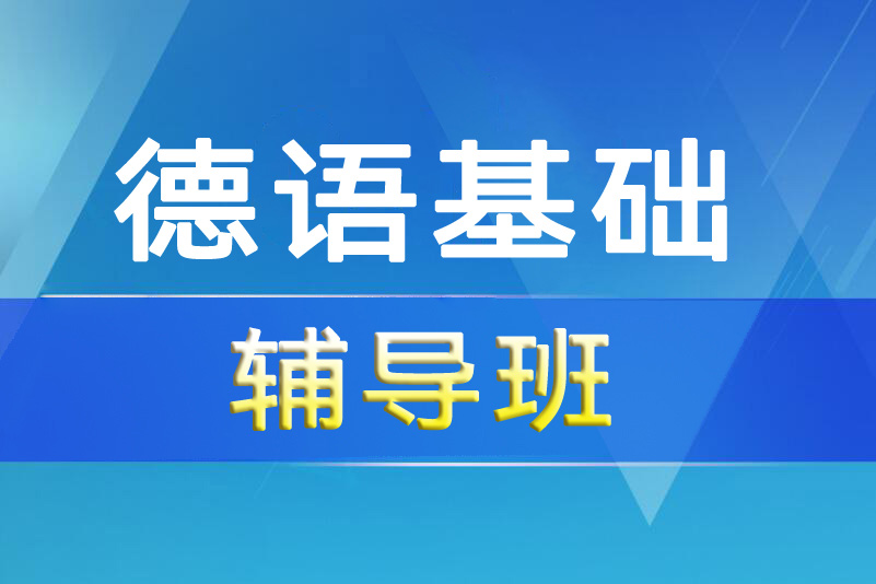 杭州德语基础辅导课程
