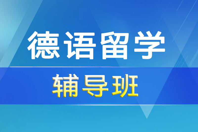 杭州德语留学辅导课程