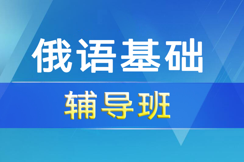 杭州俄语基础培训课程