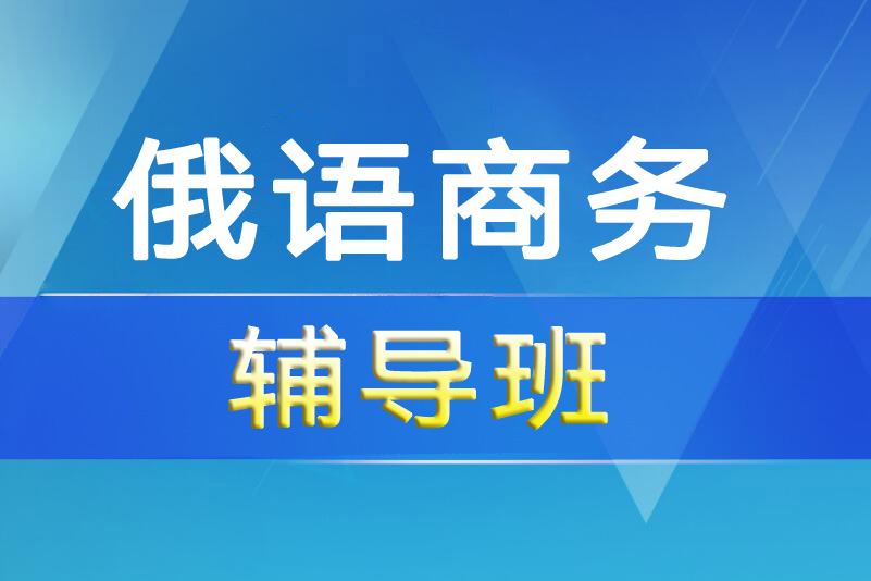 杭州俄语商务培训课程