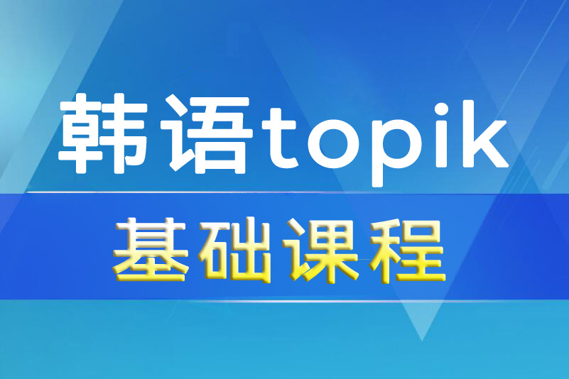 杭州韩语topik初级课程